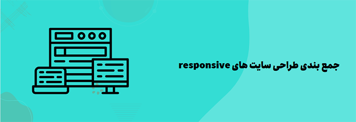 جمع بندی طراحی سایت‌ های responsive